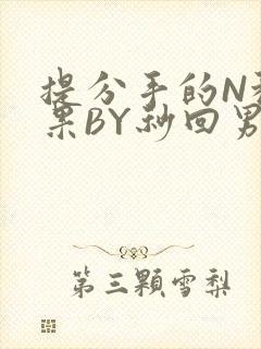 提分手的N种结果BY秒回男神封面