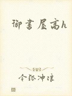 御书屋高h封面