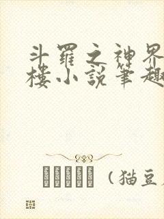 斗罗之神界青神楼小说笔趣阁免费阅读封面