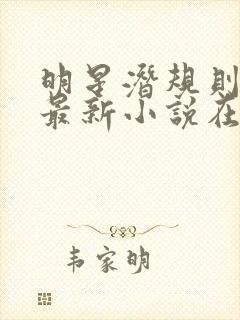 明星潜规则之皇最新小说在线阅读全文封面