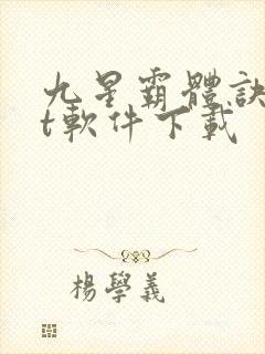 九星霸体诀txt软件下载