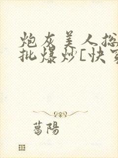 炮灰美人总被疯批爆炒[快穿]