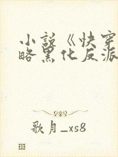 小说《快穿之攻略黑化反派计划》