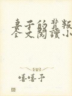 妻子的背叛无期全文阅读小说