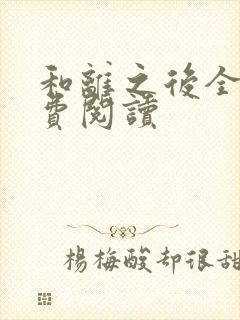 和离之后全文免费阅读