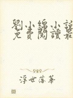 刘小绵小说全文免费阅读最新章节列封面