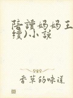 陪读妈妈王梅(续)小说封面