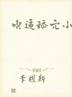 吃逼舔穴小说