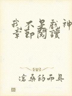 我不是戏神最新章节阅读