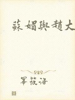 苏媚与赵大宝