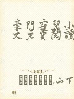 豪门宠儿小说全文免费阅读