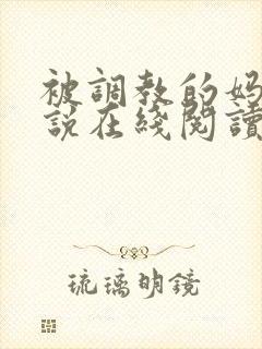 被调教的妈妈小说在线阅读