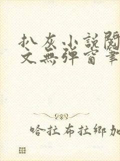 扒灰小说阅读全文无弹窗笔趣阁
