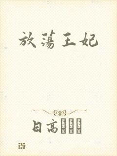 放荡王妃