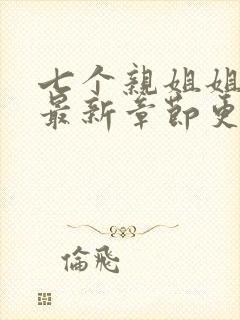 七个亲姐姐番外最新章节更新时间封面