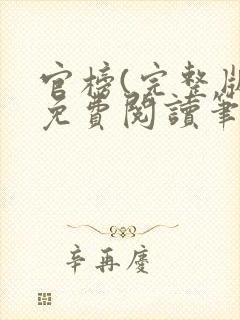 官榜(完整版)免费阅读笔趣阁