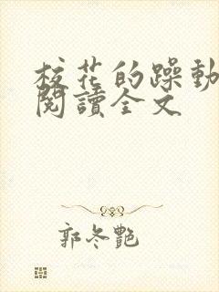 校花的躁动免费阅读全文封面