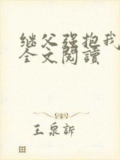 继父强抱我小说全文阅读