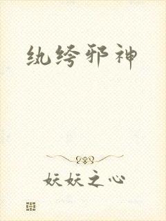 纨绔邪神封面