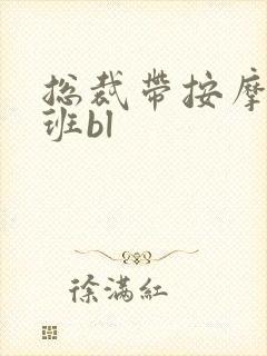 总裁带按摩器上班bl