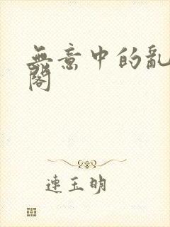 无意中的乱笔趣阁