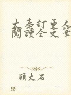 大奉打更人免费阅读全文笔趣阁