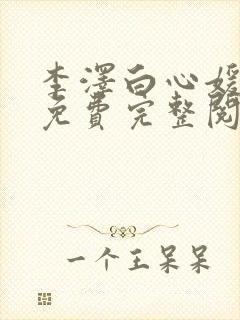 李泽白心媛小说免费完整阅读
