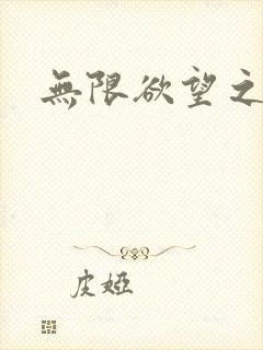 无限欲望之门