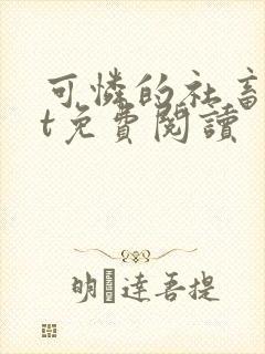 可怜的社畜txt免费阅读