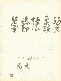 儿媳佳柔的最新章节小说免费阅读全文