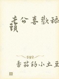 老公喜欢舔我奶头