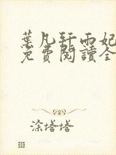 叶凡轩雨妃小说免费阅读全文下载