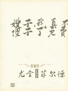 嫂子,我真不是傻子了免费阅读封面