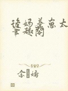 后妈养崽太宠啦笔趣阁