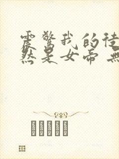 震惊我的徒弟居然是女帝 无弹窗封面