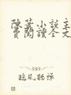 陈萧小说主角免费阅读全文