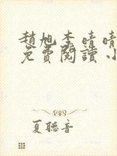赵旭李晴晴小说免费阅读 小说