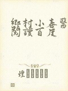 乡村小春医免费阅读百度