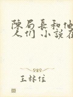 陈局长和他的女人们 小说在线阅读