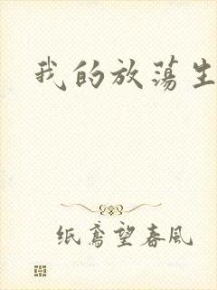 我的放荡生活