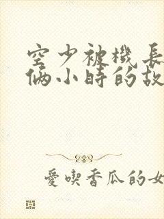 空少被机长狂躁俩小时的故事封面