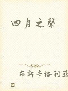 四月之声