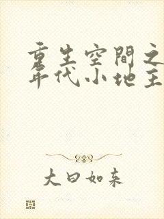 重生空间之九零年代小地主全文免费阅读