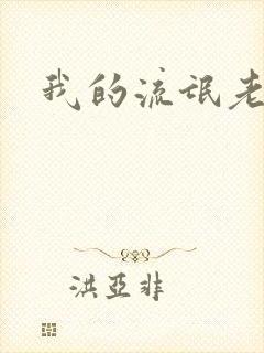 我的流氓老师