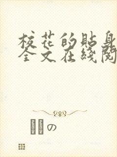 校花的贴身高手全文在线阅读封面