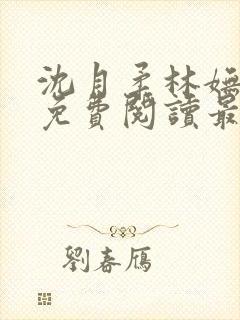 沈月柔林妩小说免费阅读最新章节