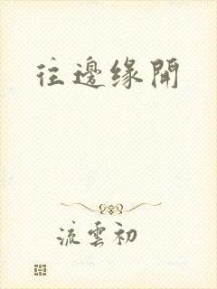 往边缘开