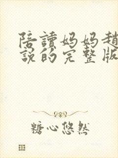 陪读妈妈赵雷小说的完整版
