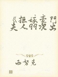 《拒嫁豪门:少夫人99次出逃》小说封面
