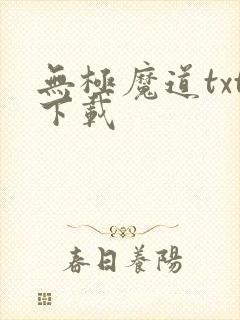 无极魔道txt下载
